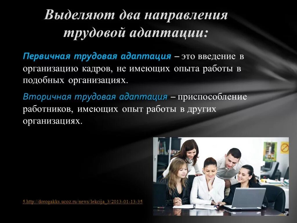 Выделяют два направления адаптации. Направления адаптации сотрудников организации. первичная и вторичная адаптация персонала. направления адаптации персонала. направления трудовой адаптации.
