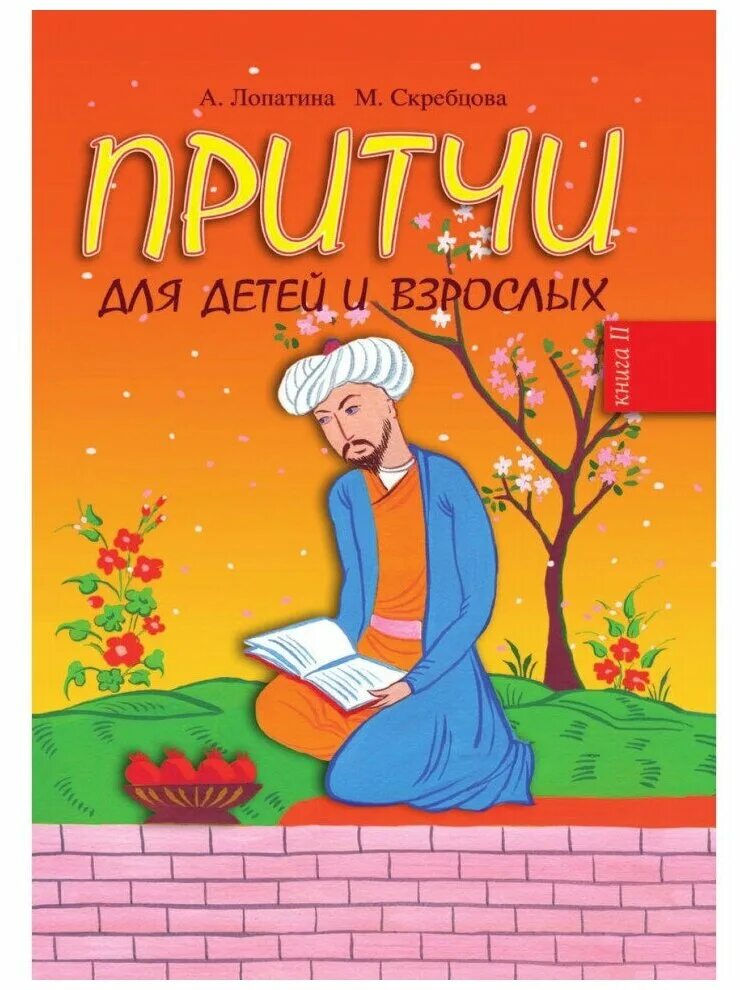 Притчи для детей и взрослых. Лопатина скребцова притчи для детей. притчи для детей и взрослых лопатина скребцова. а. лопатина, м. скребцова &quot;притчи для детей и взрослых. лопатина и скребцова книги притчи для детей.