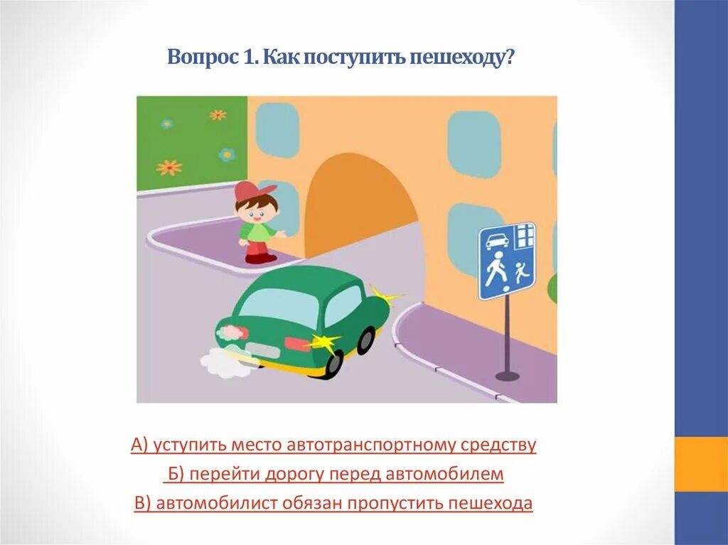 Пропускать насколько. Правило дорожного движения во дворах. Как поступить пешеходу уступить место. Билет по ПДД уступать пешеходам. Уступить дорогу пешеходу.