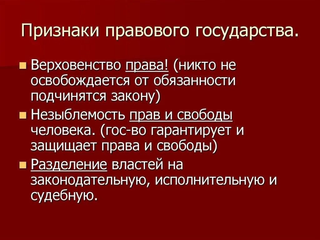 Правовым государством является государство. Признаки правового государства. Поизнаки поавового гос. Аризнаки поаалвого госкд. Признауи правогого гос.