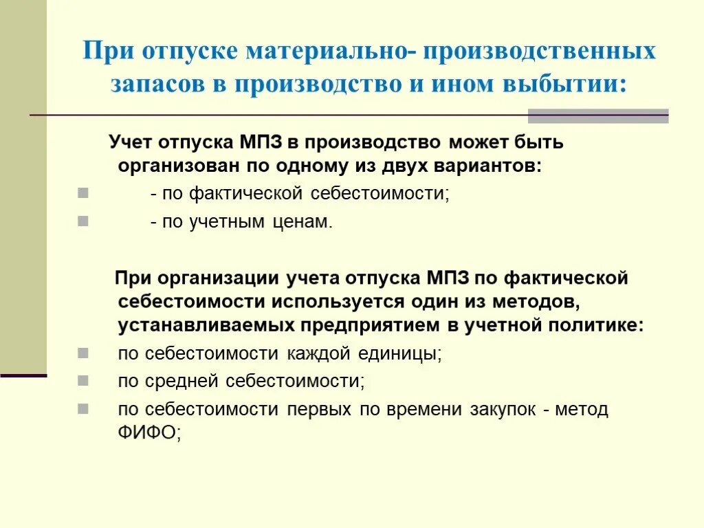 Организация учета производственных запасов. Учет МПЗ. Учет отпуска МПЗ. Учет материально-производственных запасов. Организация учета материально-производственных запасов.