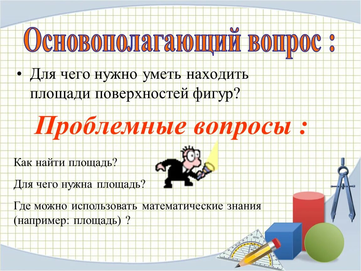 Для чего нужна площадь. Для чего нужна площадь фигур. Математическая грамотность площади фигур. Для чего нужна площадь в жизни. Нужна пл