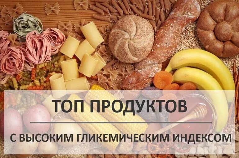 Высокий гликемический индекс. Высокий ги продуктов. Высоким гликемическим индексом. Продукты с высоким гликемическим. Продукты с высоким гликемический индекс.