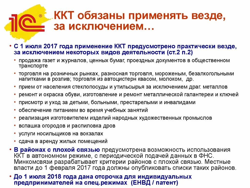 Ккт применяется. Кто обязан использовать ККТ. Контрольную кассовую технику обязаны применять. Кто может не применять ККТ. Кто может не использовать ККТ.