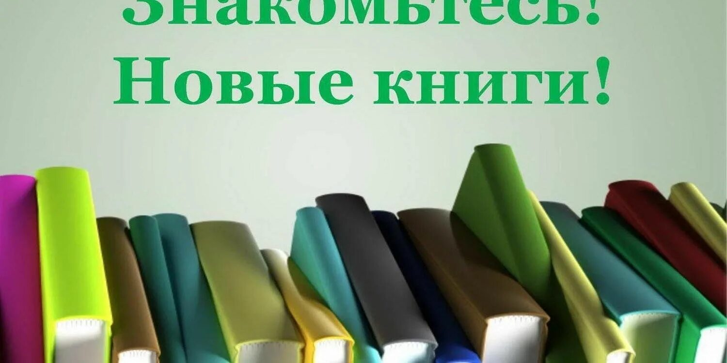Новые книги в библиотеке. Ознакомьтесь пожалуйста с информацией. И ознакомьтесь с новыми. Внимание важная информация. Книги для детей заголовок.