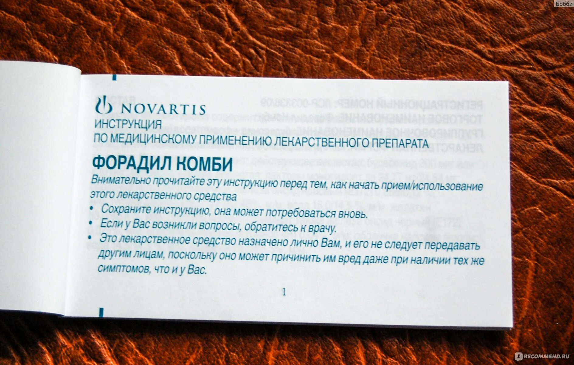 Применение респифорб комби. Респифорб Комби. Форадил Комби картинки. Форадил инструкция по применению. Форадил Комби таблетки.