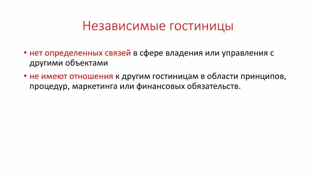 Независимые гостиничные цепи. Независимые управляющие. Независимые управляющие. Критерии независимого директора. Независимые управляющие.