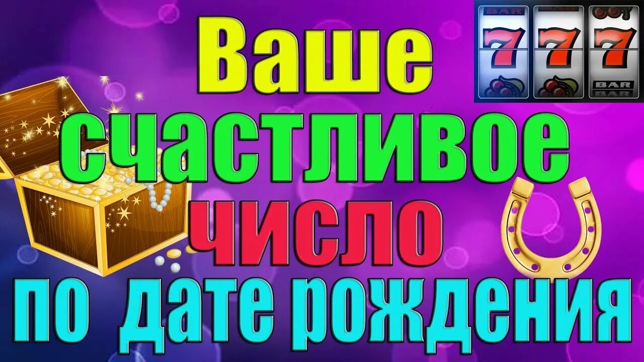 Число удачи лотереи. Счастливые цифры по дате рождения. Удачные числа по дате рождения. Самые везучие цифры. Счастливые числа по дате рождения.