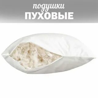Опт подушки пух