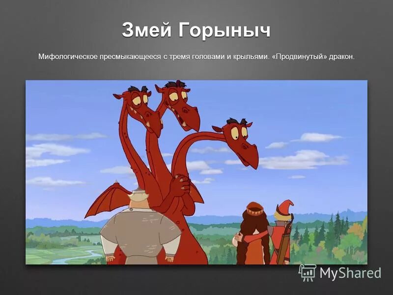 Кто был в аватаре змея горыныча. Змей горыныч 3 богатыря. Змей горыныч из 3 богатырей. Трехглавый дракон. Змей горыныч 3 богатыря.