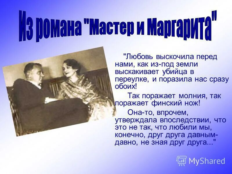 Любовь выскочила перед нами мастер