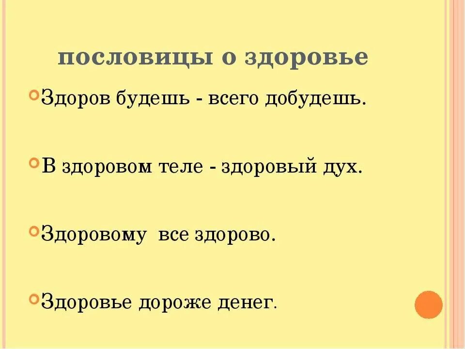 Пословицы здоровье богатство. Пословицы о здоровье. Пословицы и поговорки о здоровье. Пословицы о здоровье для детей дошкольного. Пословицы и поговорки июо здоровьиц.