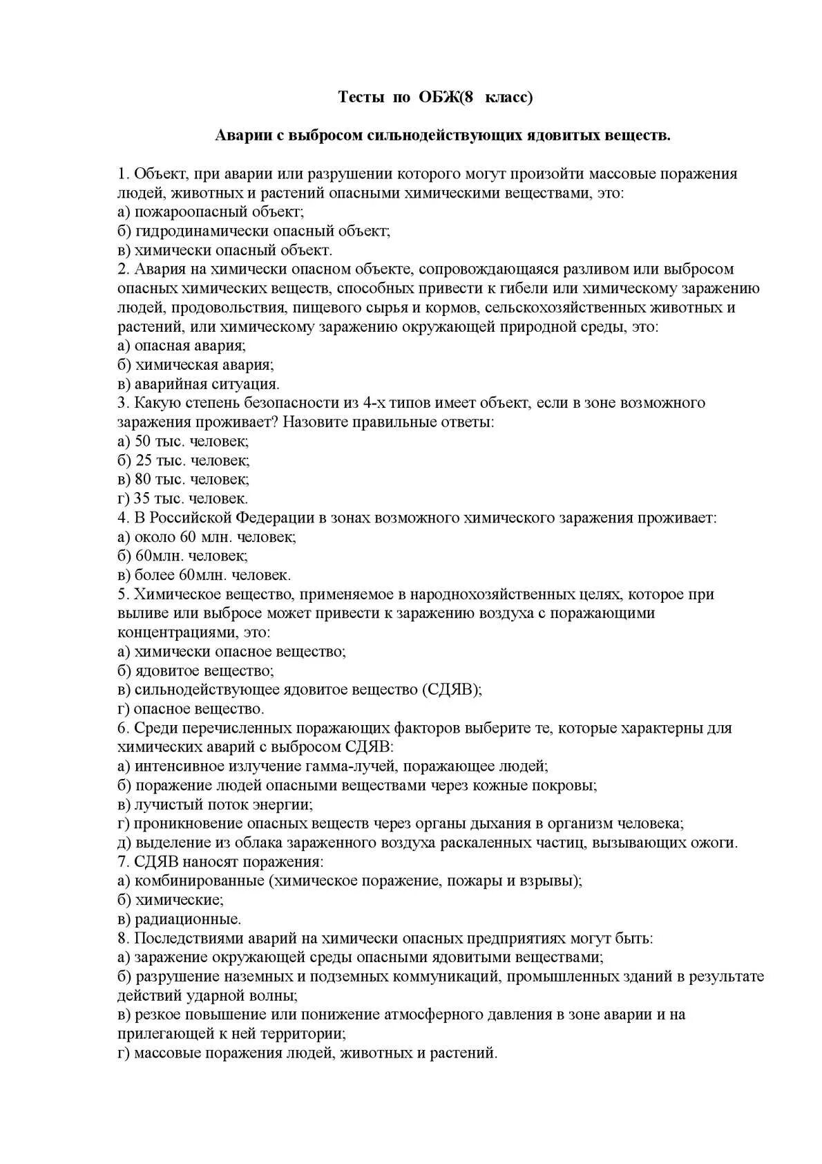 Итоговая работа по обж 10. ОБЖ 8 класс основы безопасности жизнедеятельности тест. Тест по ОБЖ 8 класс. ОБЖ тест 8 класс. ОБЖ 8 класс тесты с ответами.