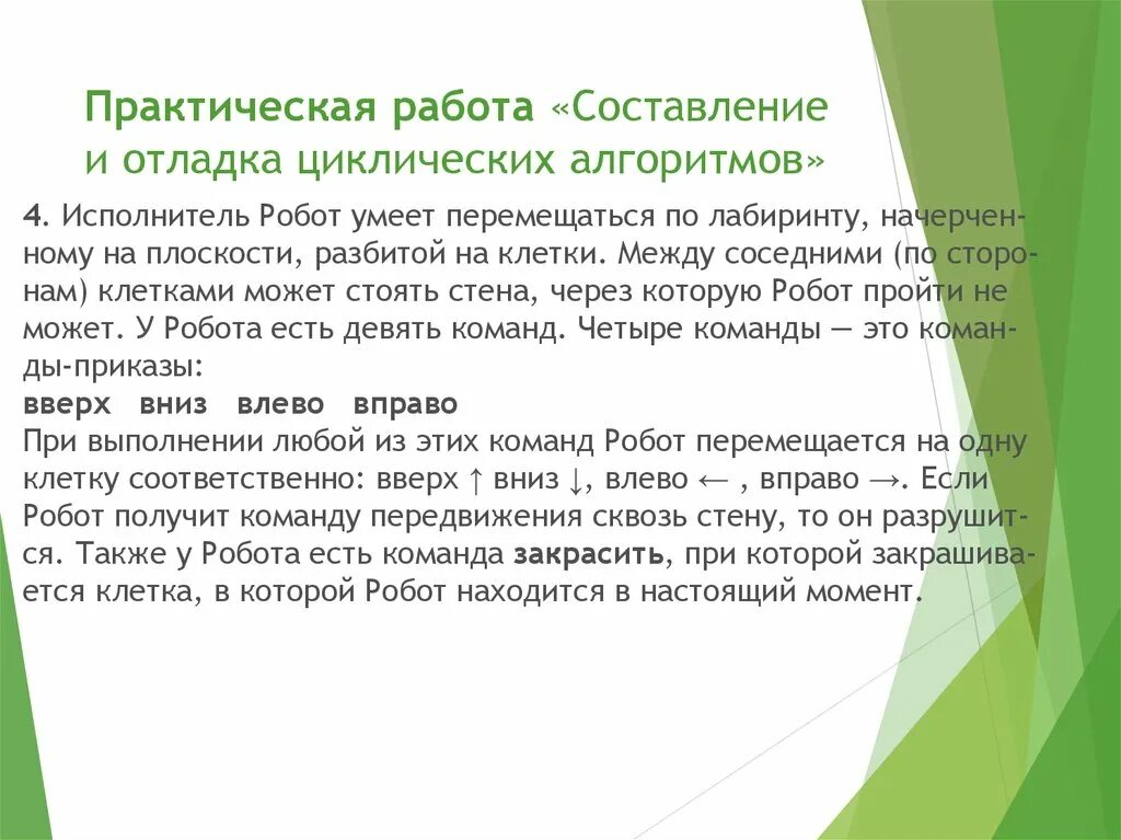 Команды которые робот не умеет выполнять. Практическая работа «составление цепочки команд». исполнитель робот умеет перемещаться по лабиринту начерченному. составление цепочек команд для роботов. составить цепочку команд для робота.