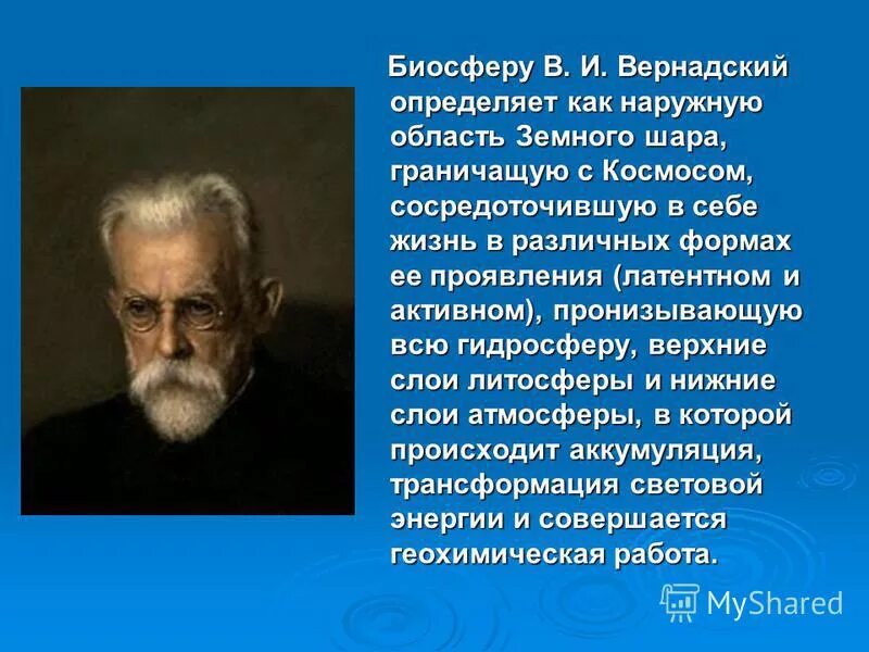 вернадский определил биосферу. вернадский определил биосферу. вернадский создал учение о. вернадский владимир иванович биосфера и ноосфера. вернадский разработал учение о.
