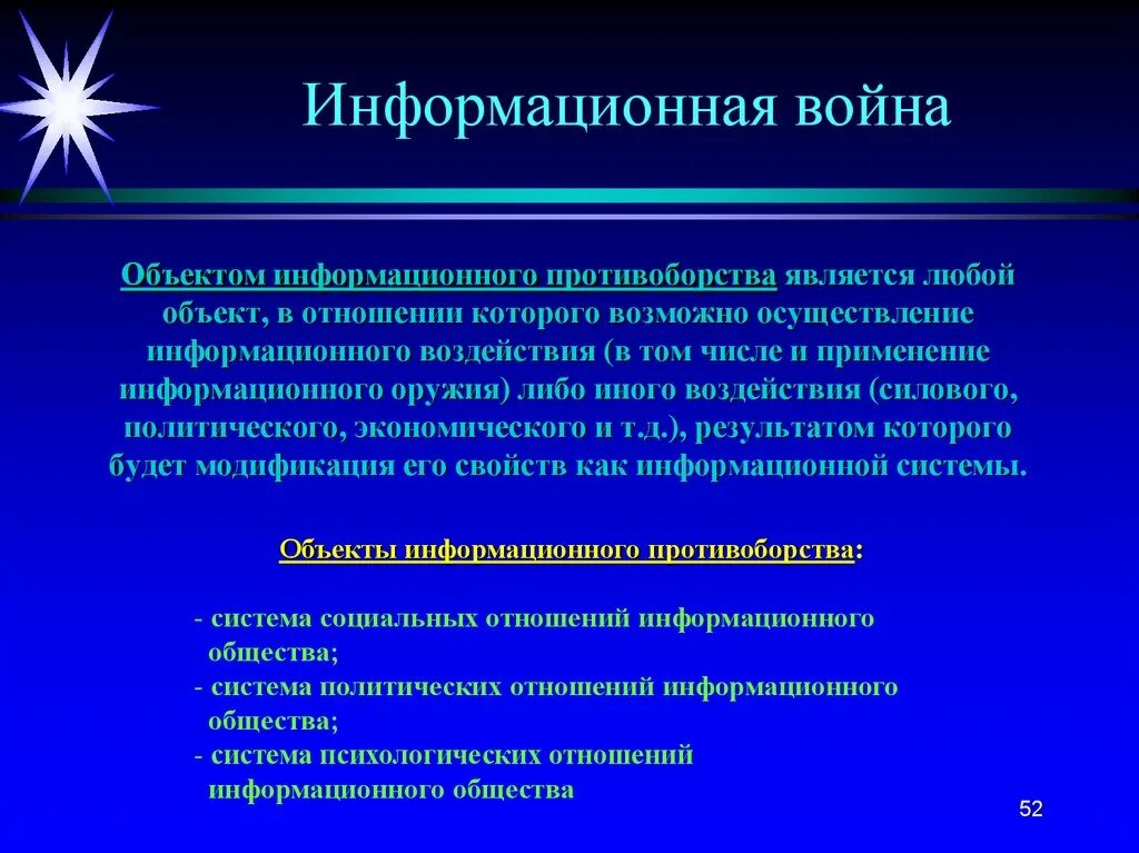 Объекты информационных отношений. Объекты информационной войны. субъекты информационного противоборства. информационная война и противоборство. информационная война примеры.