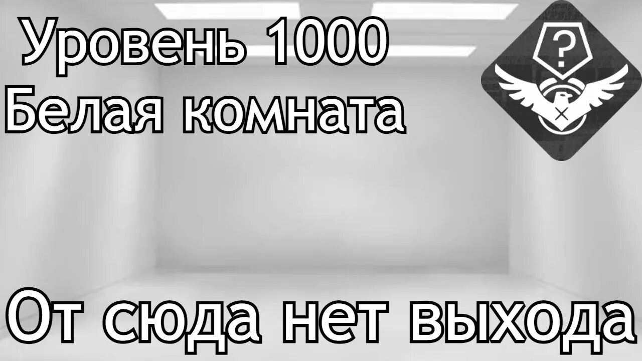 Уровень 1000 backrooms. Закулисье уровень 1000. Backrooms Level 404. Уровень 12 backrooms.