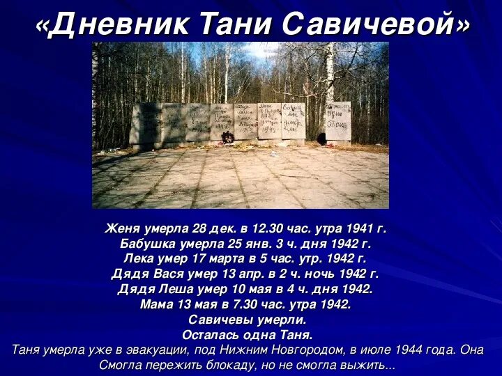 Тани савичевой из блокадного ленинграда. Таня мертва. Таня савичева дневник. Таня мертва. Таня мертва.