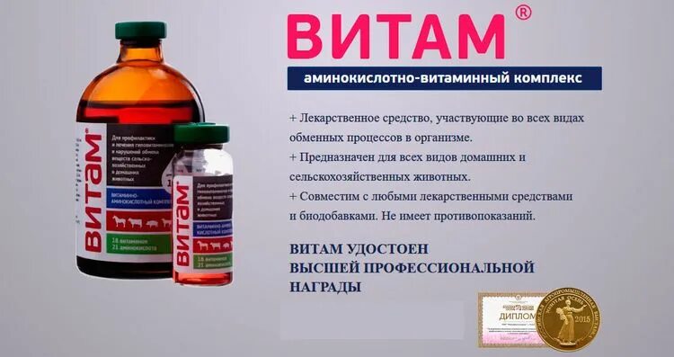 Витам для людей отзывы. Витаминно-аминокислотный комплекс витам для птиц. Витаминные препараты для животных в инъекциях. Витаминно аминокислотный комплекс витам для животных. Витам (100 мл/фл).