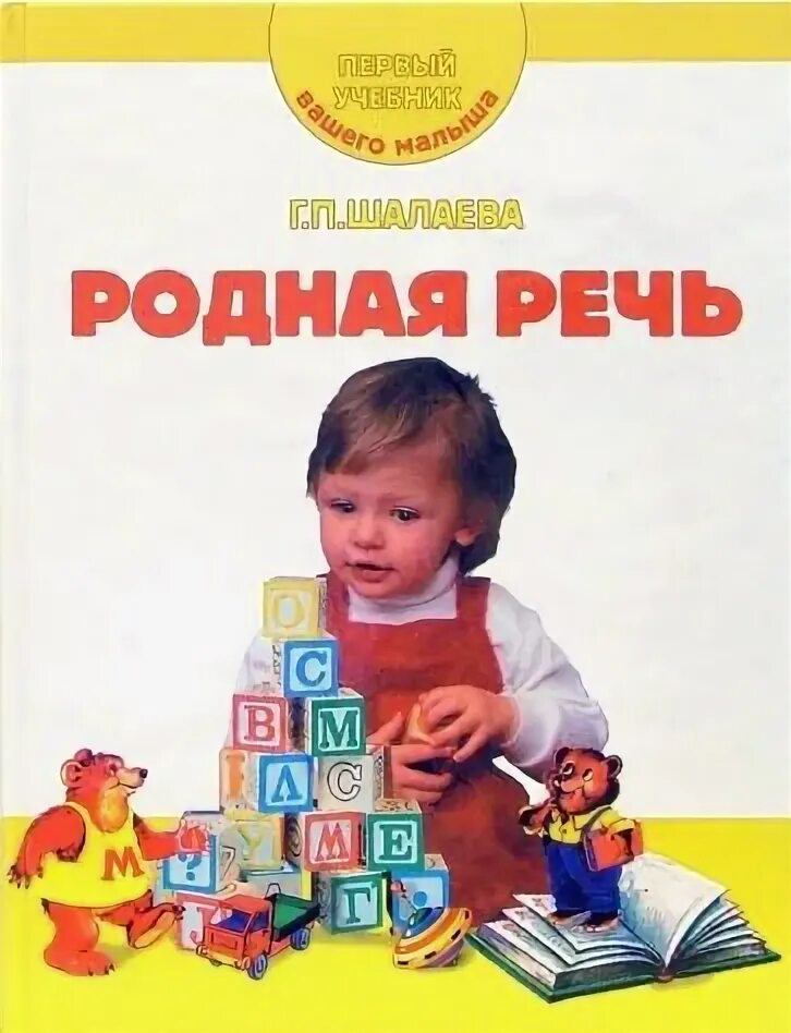 Родная речь мама. Родная речь. Учебник родная речь. Родная речь 1 книга. Книга родная речь для дошкольников.