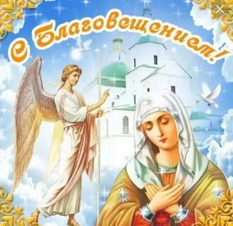 Картинки праздником благовещения пресвятой
