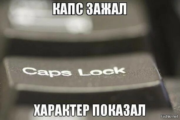 Клавиша caps lock. Шутки про капслок. Капс лок. Lock in meme. Орать капсом.