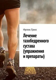 Таблетки для суставов тазобедренных лечение
