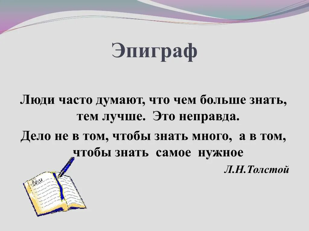 Неправда дела. Эпиграф. Эпиграф о человеке. Что такое эпиграф в проекте. Эпиграф на тему школа.