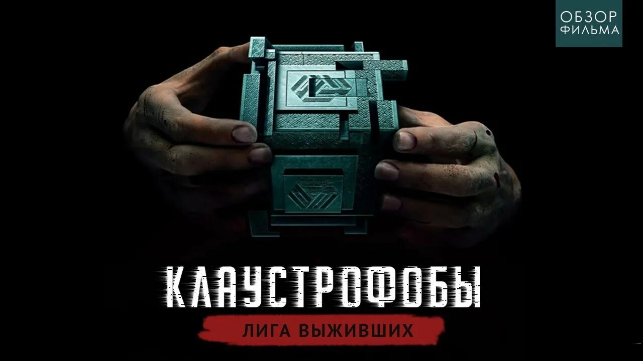 Клаустрофобия лига выживших. Клаустрофобы 2: лига выживших (2021).