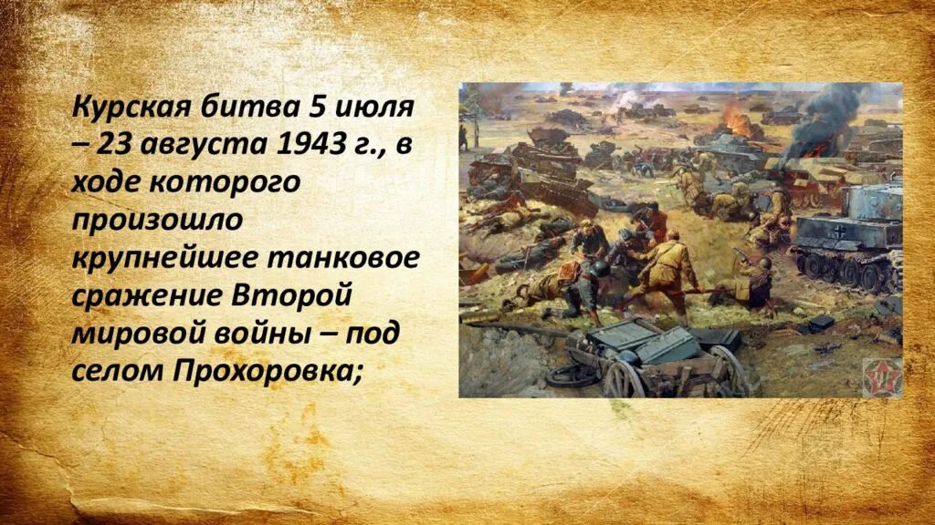 Где произошло крупнейшее танковое. 5 июля – 23 августа 1943 г. – курская битва. 5 июля курская битва. крупнейшее танковое сражение второй мировой войны произошло. 5 июля – 23 августа – битва под курском..