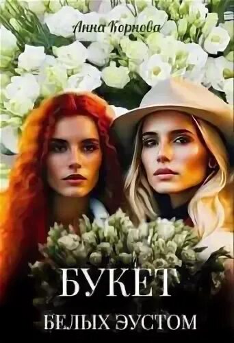 Читать букет
