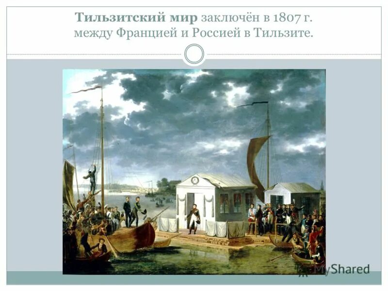 25 июня 1807 г. тильзитский мир 1807. тильзитский мир 1807. 1807 г тильзитский мир. тильзитский мир 1807.