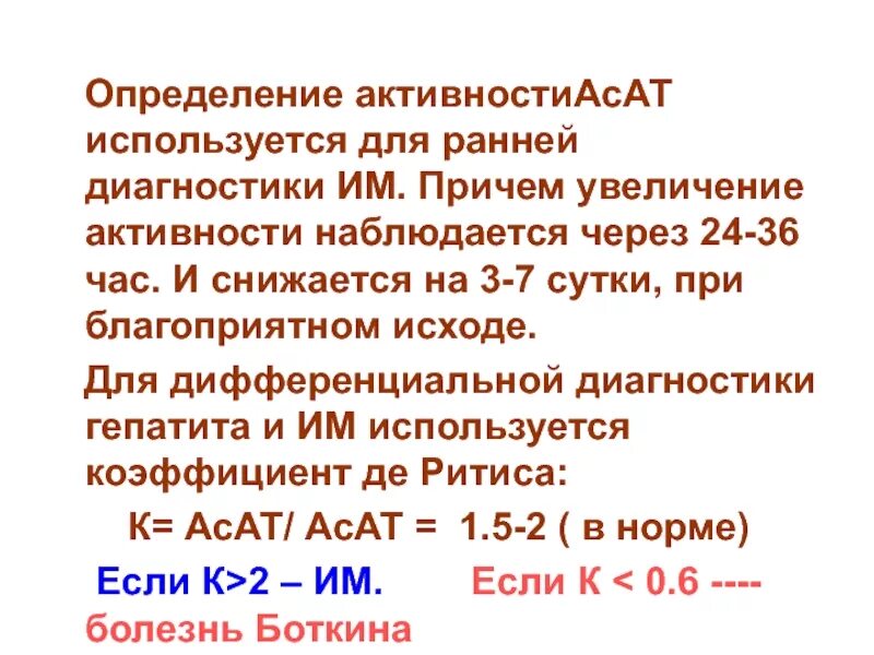 Как посчитать коэффициент ритиса. Коэффициент де ритиса. коэффициент де ритиса при гепатите. что такое коэффициент де ритиса у человека. коэффициент де ритис снижается.