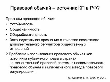 Примеры правового обычая как источника