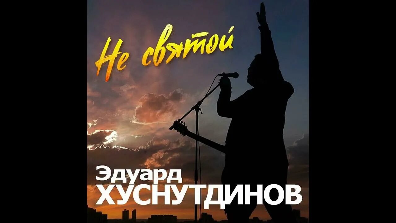 Песни эдуарда хуснутдинова спешите жить