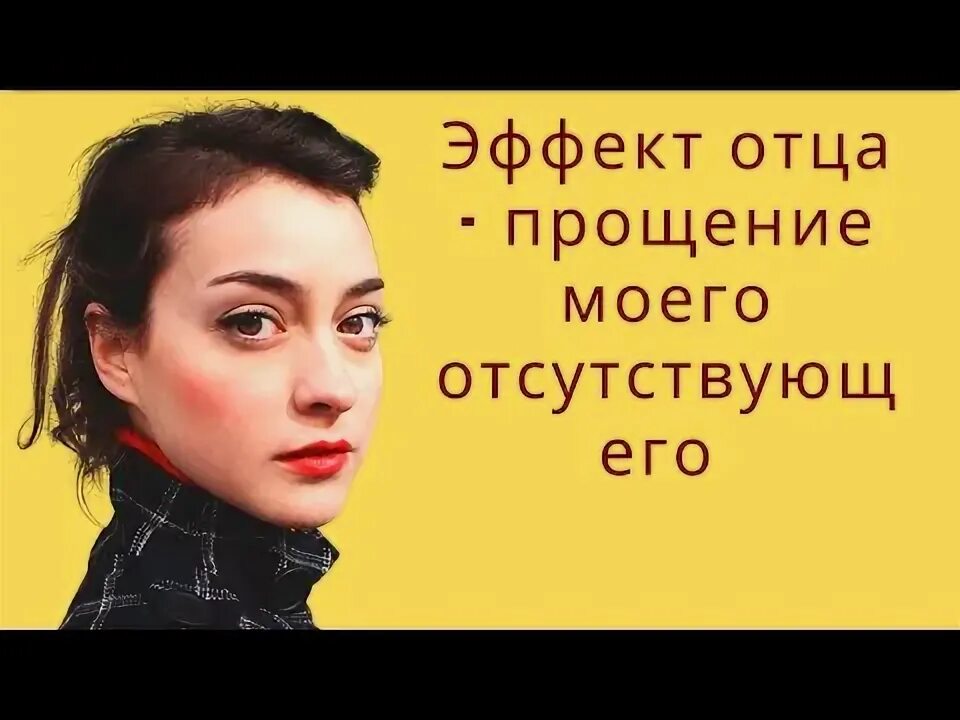 Эффект папа. Эффект папа