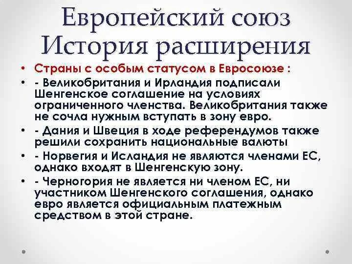 Почему историю европейского. Расширение Евросоюза кратко. Этапы расширения европейского Союза. Расширение европейского Союза кратко. История расширения ЕС.