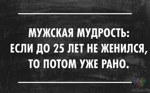 Рано не женись