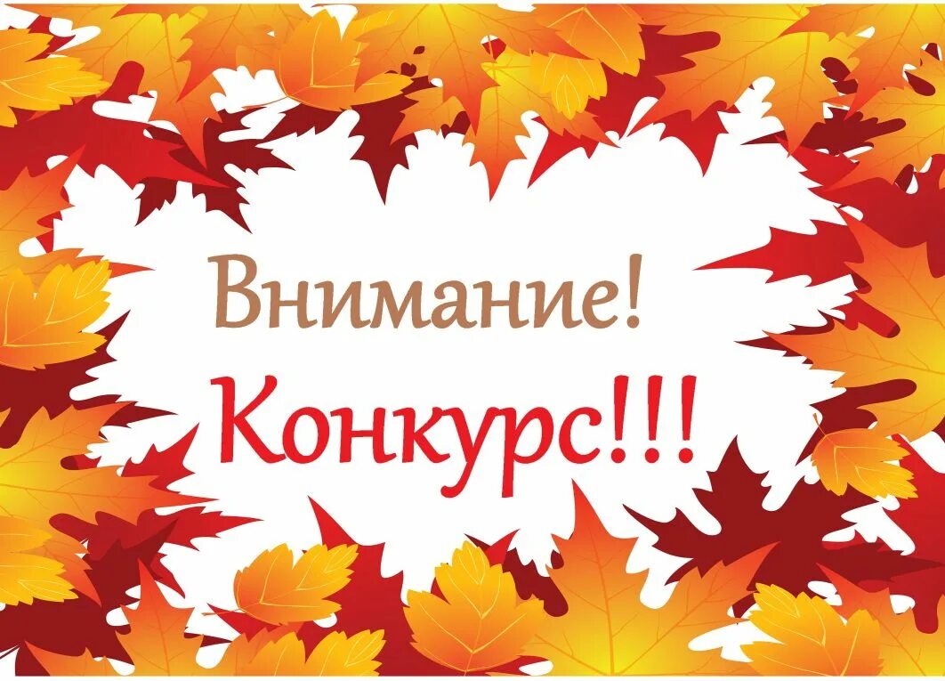 Объявления о поделках в детском саду. Внимание конкурс осенних поделок. Объявление о конкурсе осенних поделок. Конкурс осенних поделок надпись. Внимание конкурс осень.