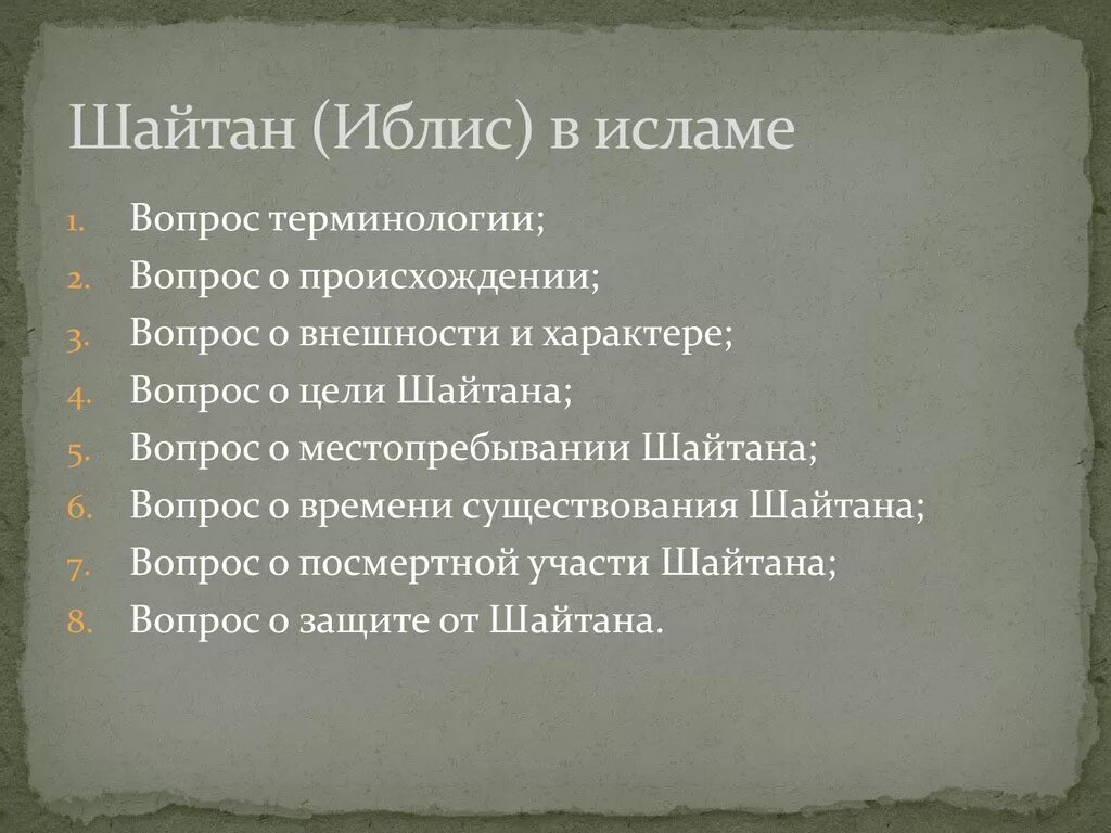 Шайтан это в исламе. Шайтан это в исламе. Шайтан враг человека. Имя шайтана в исламе. Шайтан это в исламе.