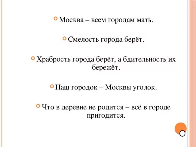 Вариант речи в защиту смелости. Смелость города берёт. Смелость города берет. Храбрость города берет. Пословица храбрость города.