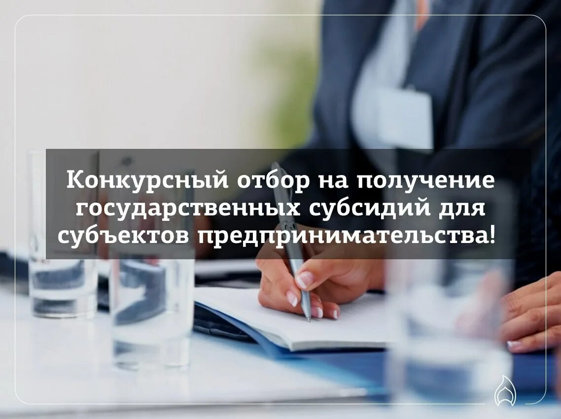 Субсидия субъектам малого и среднего предпринимательства. Субсидий субъектам малого и среднего предпринимательства. конкурсный отбор на субсидии. конкурсный отбор на предоставление субсидии. субсидии субъектам мсп.