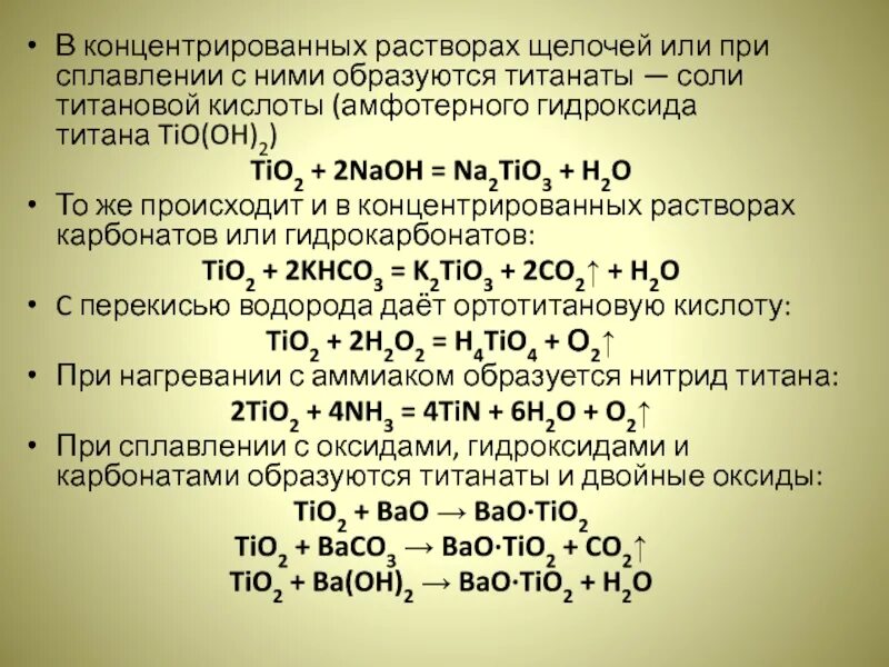 Naoh na2co3 раствор. Титановая кислота. Титановая кислота и щелочь. Взаимодействие титана с солями. Концентрированный раствор щелочи.