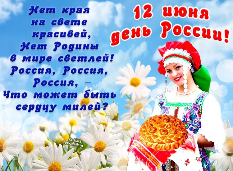 12 мая праздник в россии. 12 Июня праздник. С днем России поздравления. С праздником день России. Поздравления с днём России 12 июня.