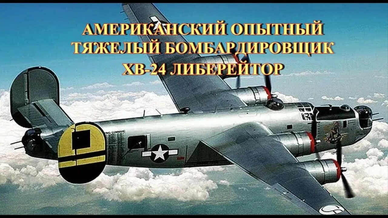 Б 24 отзывы. Бомбардировщик в-24 Либерейтор. B-24 Liberator. Бомбардировщик б 24 Либерейтор. B24 самолет бомбардировщик.