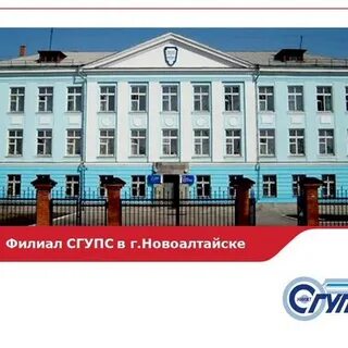 Сгупс новоалтайск