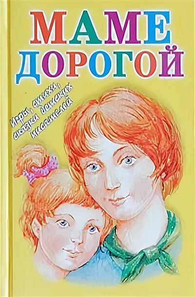 Все она мама дорогая. Книга маме дорогой. Обложки книг про маму. Книги о маме для детей. Детские книги о маме.