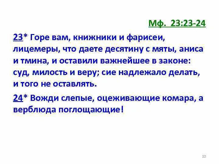 Книжники текст. Горе вам Книжники и фарисеи лицемеры. Горе вам, Книжники и фарисеи, л. Десятина в Библии. Книжники и фарисеи лицемеры.