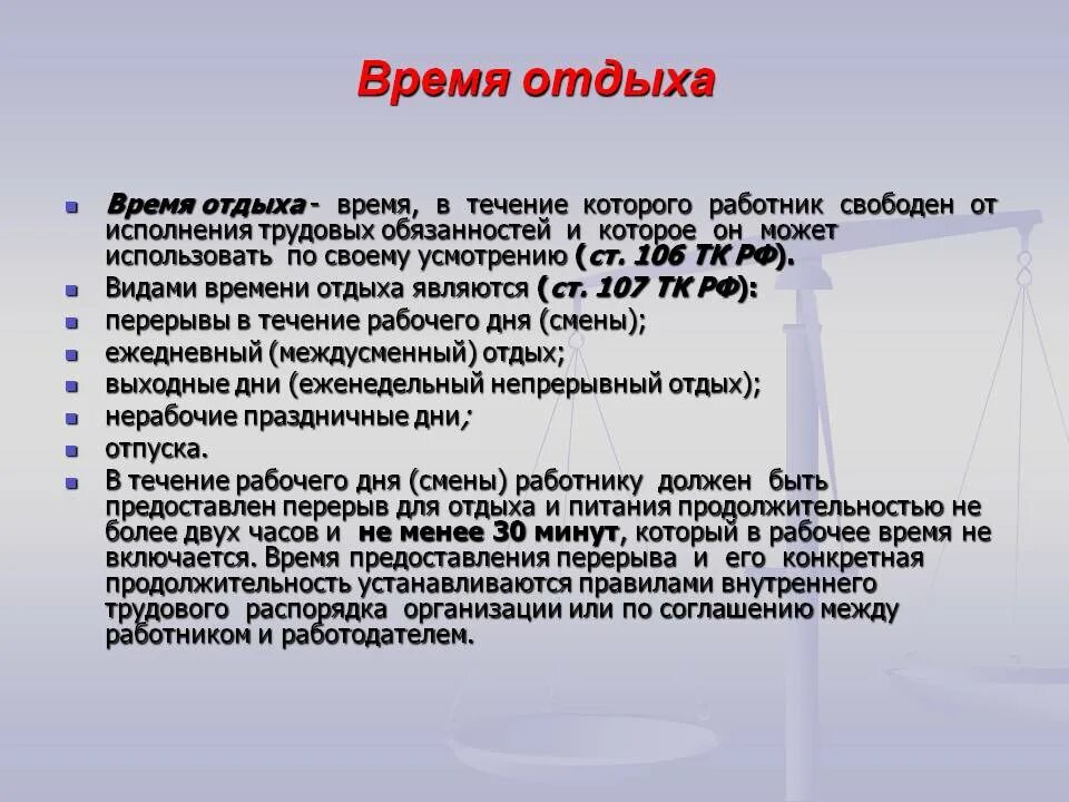 Ст 6 трудового кодекса рф. Время отдыха. Отдых на работе по трудовому кодексу. Время отдыха по ТК. Время отдыха и работы трудовой кодекс.