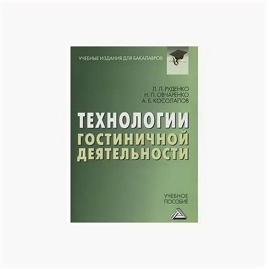 Этапы разработки гостиничного продукта. Учебное издание. Социально-культурный сервис. Инновации в гостиничном бизнесе. Информационные технологии в гостинице.